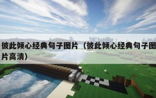 彼此倾心经典句子图片（彼此倾心经典句子图片高清）