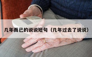 几年而已的说说短句（几年过去了说说）