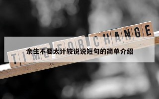 余生不要太计较说说短句的简单介绍