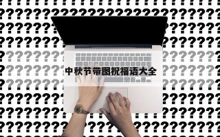 中秋节带图祝福语大全