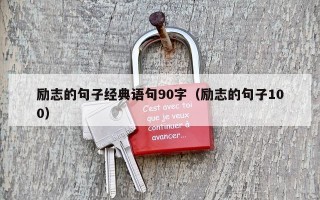 励志的句子经典语句90字（励志的句子100）