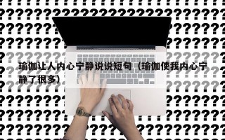 瑜伽让人内心宁静说说短句（瑜伽使我内心宁静了很多）