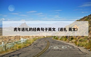 虎年送礼的经典句子英文（送礼 英文）