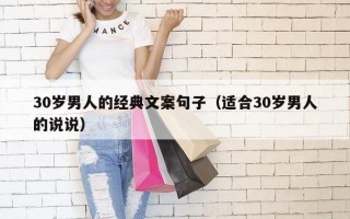 30岁男人的经典文案句子（适合30岁男人的说说）