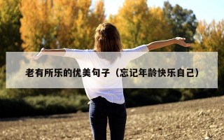 老有所乐的优美句子（忘记年龄快乐自己）
