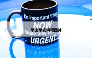 早上平安问候图片