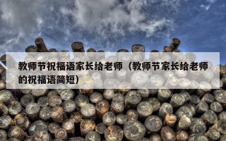 教师节祝福语家长给老师（教师节家长给老师的祝福语简短）