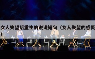 女人失望后重生的说说短句（女人失望的感慨）