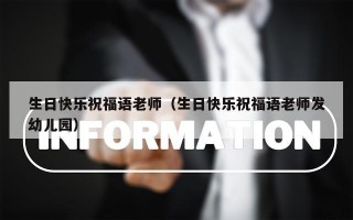 生日快乐祝福语老师（生日快乐祝福语老师发幼儿园）