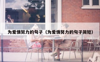 为爱情努力的句子（为爱情努力的句子简短）