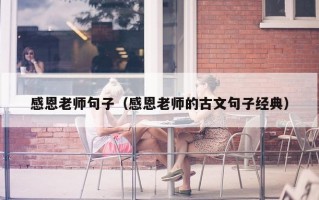 感恩老师句子（感恩老师的古文句子经典）