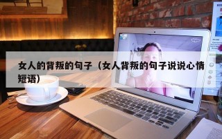女人的背叛的句子（女人背叛的句子说说心情短语）