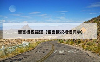 留言板祝福语（留言板祝福语同学）