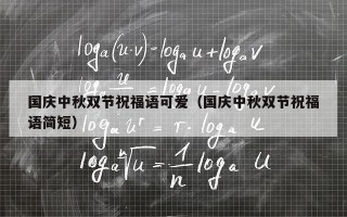国庆中秋双节祝福语可爱（国庆中秋双节祝福语简短）