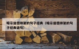 暗示道德绑架的句子经典（暗示道德绑架的句子经典语句）