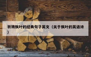 祈祷枫叶的经典句子英文（关于枫叶的英语诗）