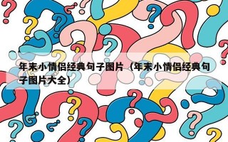 年末小情侣经典句子图片（年末小情侣经典句子图片大全）