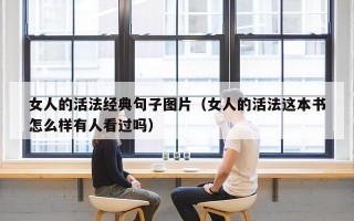 女人的活法经典句子图片（女人的活法这本书怎么样有人看过吗）