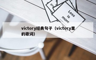 victory经典句子（victory里的歌词）