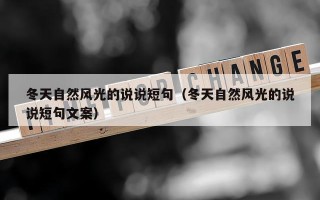 冬天自然风光的说说短句（冬天自然风光的说说短句文案）