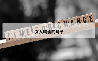 女人喝酒的句子