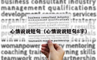 心情说说短句（心情说说短句8字）