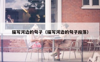 描写河边的句子（描写河边的句子段落）