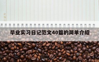 毕业实习日记范文40篇的简单介绍