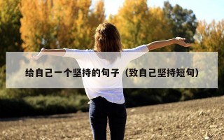 给自己一个坚持的句子（致自己坚持短句）