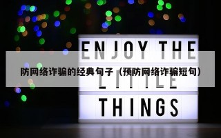 防网络诈骗的经典句子（预防网络诈骗短句）