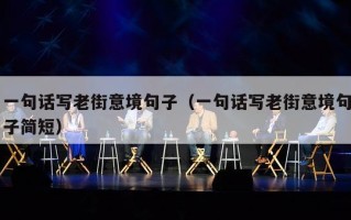 一句话写老街意境句子（一句话写老街意境句子简短）