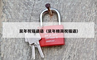 鼠年祝福语语（鼠年精简祝福语）