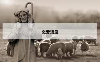 恋爱语录 恋爱语录