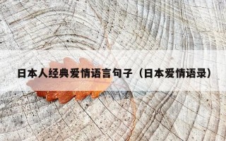 日本人经典爱情语言句子（日本爱情语录）