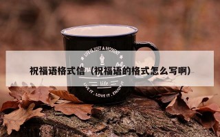 祝福语格式信（祝福语的格式怎么写啊）