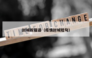封城祝福语（疫情封城短句）