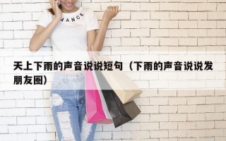 天上下雨的声音说说短句（下雨的声音说说发朋友圈）
