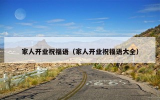 家人开业祝福语（家人开业祝福语大全）