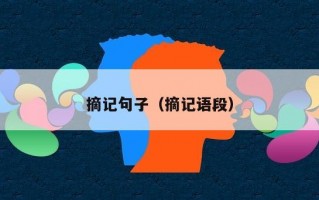 摘记句子（摘记语段）