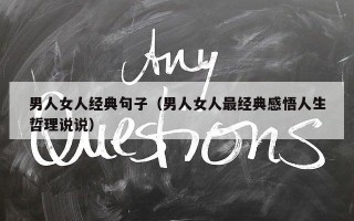 男人女人经典句子（男人女人最经典感悟人生哲理说说）