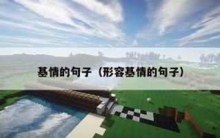 基情的句子（形容基情的句子）