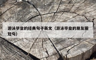 游泳毕业的经典句子英文（游泳毕业的朋友圈短句）