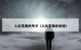 人比花美的句子（人比花美的说说）