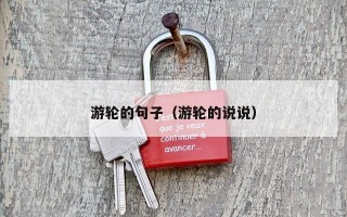 游轮的句子（游轮的说说）