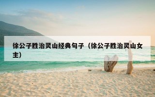 徐公子胜治灵山经典句子（徐公子胜治灵山女主）