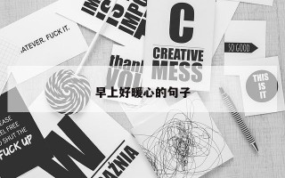 早上好暖心的句子 早上好暖心的句子