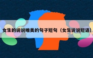 女生的说说唯美的句子短句（女生说说短语）