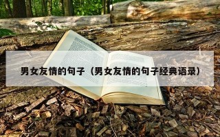 男女友情的句子（男女友情的句子经典语录）