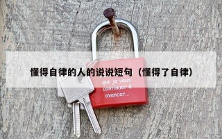 懂得自律的人的说说短句（懂得了自律）