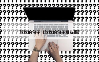 放牧的句子（放牧的句子朋友圈）